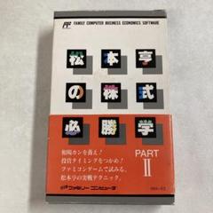 松本亨の出世株「100万円必勝作戦」 Amazon | 松本亨の株式必勝学 | ゲームソフト