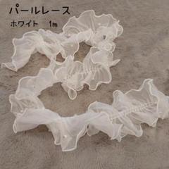 【ホワイト】1.5m 帯揚げ 帯飾り レース パール調　浴衣 振袖 浴衣 成人式