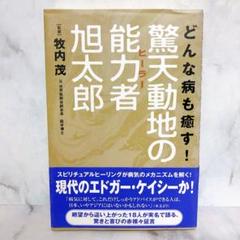 どんな病も癒す!驚天動地の能力者旭太郎　現代のエドガー・ケイシーか！　初版帯付きのサムネイル