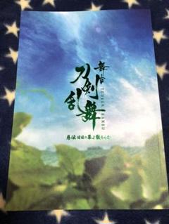 舞台 刀剣乱舞 〜慈伝 日々の葉よ散るらむ〜 パンフレット