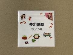 えびとう産 夢幻歌劇 CD いぎなり東北産 桜エビ〜ず 桜エビーず ukka 2025年最新】ukka 桜エビ~ずの人気アイテム - メルカリ