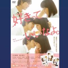 AA74 好きっていいなよ 実写映画版DVD 正規品 福士蒼汰 川口春奈 青春