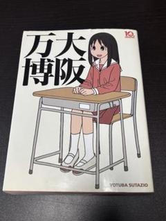 初版　大阪万博　あずまんが大王　あずまきよひこ