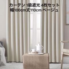 カーテン 1級遮光 4枚セット ベージュ 断熱 防寒 防音 省エネ 厚手 無地