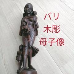 バリ 木彫 母子像 アジアン 飾り オブジェ インドネシア