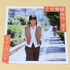 ☆西島三重子・レコード6タイトル☆　池上線　リルケの詩集　千登勢橋 ☆西島三重子・レコード6タイトル☆ 池上線 リルケの詩集 千登勢