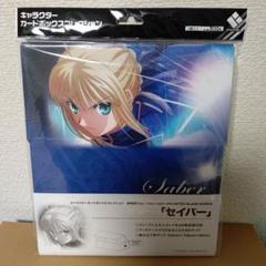 キャラクター カードボックス コレクション Fate セイバー ストレイジ