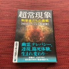 超常現象 科学者たちの挑戦