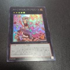 2025年最新】遊戯王 クイーンマドルチェティアラフレースの人気