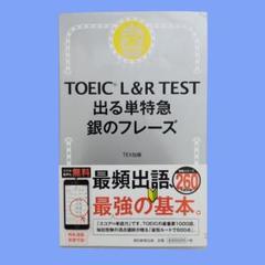 【匿名配送】TOEIC L&R TEST 出る単特急 銀のフレーズ