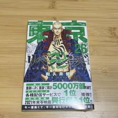 2025年最新】東京リベンジャーズ漫画 26の人気アイテム - メルカリ