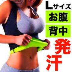 【未使用】サウナスーツ トップス Lサイズ お腹・背中 発汗ダイエット 減量