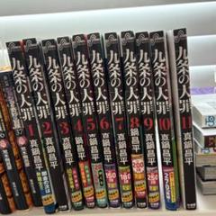 九条の大罪 コミック 1-14巻セット (小学館) | 真鍋昌平 |本