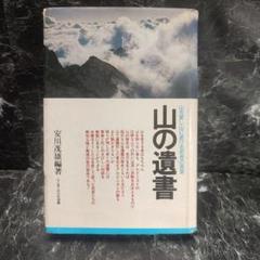 山の遺書　山を愛し山に逝ける若者の言葉