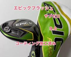 コーティング施工済み EPIC FLASH サブゼロ 9.0 ヘッドのみ