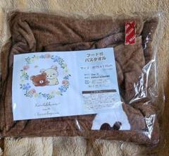 【新品未開封】チャイロイコグマ フード付きバスタオル 約75×110cm