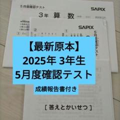 2025年最新】サピックス 5年 テストの人気アイテム - メルカリ