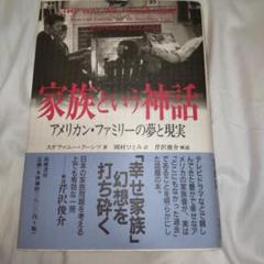 家族という神話 : アメリカン・ファミリーの夢と現実