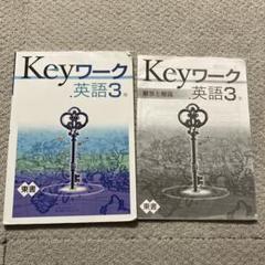 2025年最新】keyワーク 英語3年の人気アイテム - メルカリ