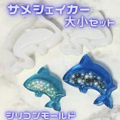 サメシェイカー 大小2点セット シリコンモールド レジン型 シャーク