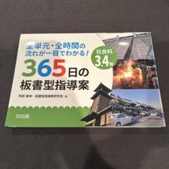授業の流れが一目でわかる! 社会科3・4年 全単元・全時間365日の板書型指導案