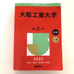 大阪工業大学 (2013年版 大学入試シリーズ) 教学社編集部 61GX3No7TGL.jpg