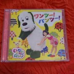 【CD】Eテレ「いないいないばあっ!」ワンツー!パンツー! 子ども向け ワンワン
