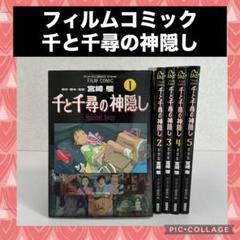 千と千尋の神隠し フィルムコミック 全5巻セット