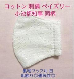 ◆サンプルページ◆ 夏 New 小池百合子都知事 ペイズリー 同柄 ワッフル 白