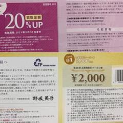 トレジャーファクトリー 株主優待 2000円クーポン券