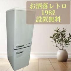 458❤️冷蔵庫200㍑レトロ20年おしゃれおすすめ中古設置無料
