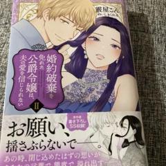 婚約破棄を免れた公爵令嬢は、夫の愛を信じられない 2 Amazon.co.jp: 婚約破棄を免れた公爵令嬢は、夫の愛を信じられ