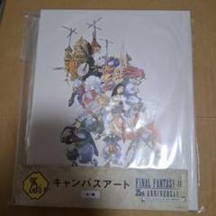 25th賞 キャンバスアート ファイナルファンタジー 記念くじ ラストワン賞 FINAL FANTASY IX 25th ANNIVERSARY キャンバスアート 発売25