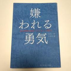 嫌われる勇気 岸見一郎, 古賀史健