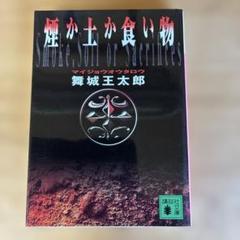 2025年最新】煙か土か食い物の人気アイテム - メルカリ