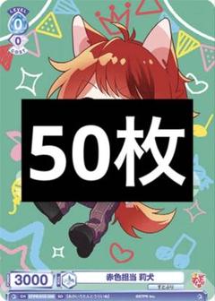すとぷり 莉犬くん ヴァイス 赤色担当 莉犬 200枚セット 赤色担当 莉犬[WSB_STPR/01S-006SD] - マスターズスクウェア通販