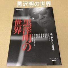 「黒沢明の世界 Requiem」 黒沢 明のサムネイル