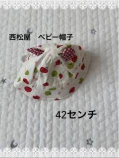 西松屋　ベビー帽子　ハッと帽子　42センチ　未使用