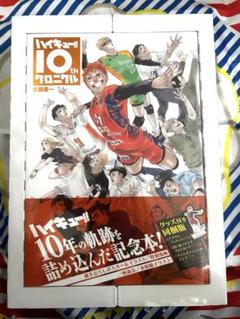 ハイキュー!! 10th クロニクル & アクリルスタンドセット ハイキュー!! 10thクロニクル グッズ付き同梱版／古舘 春一