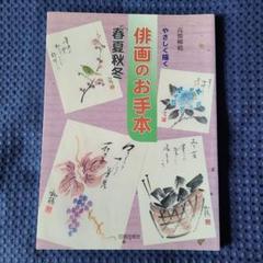 本　書籍　伝統俳画入門 色紙　俳画軸 茶掛 絵 プレゼント 注目 本 書籍 プレゼント 絵 茶掛 俳画軸 色紙 伝統俳画入門