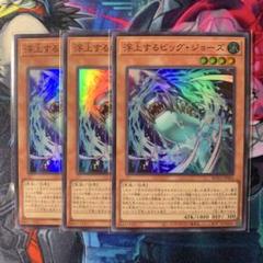 浮上するビッグ・ジョーズのサムネイル