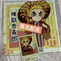煉獄杏寿郎 鬼滅の刃 おこしバス ハンドタオルエアーくじ カードステッカー
