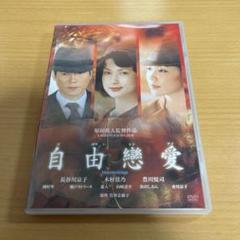 DVD 自由戀愛('05WOWOW)