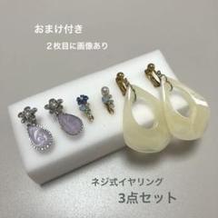 【匿名配送】【未使用品】イヤリング まとめ売り ネジ式　お花　ドロップ