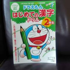 ドラえもん はじめての漢字ドリル 2年生