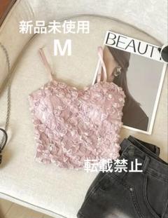 新品未使用　キャミソール　ピンク　立体的　M