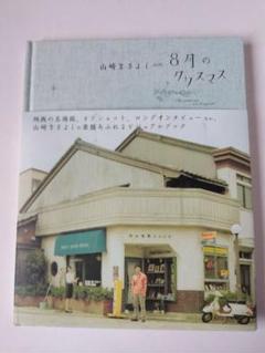 山崎まさよしin 8月のクリスマス