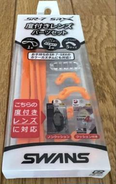 SWANS SR-7/SR-X オレンジ　パーツセット