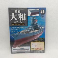 柔らかな質感の 戦艦大和を作る デアゴスティーニ公式 | 船