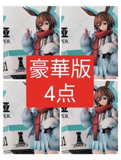 【新品未開封】4点セット 豪華版 アークナイツ アーミヤ 見習い宅配人1/7 新品未開封】4点セット 豪華版 アークナイツ アーミヤ 見習い